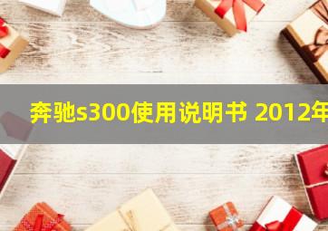 奔驰s300使用说明书 2012年